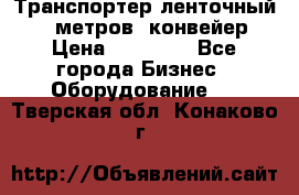 Транспортер ленточный 6,5 метров, конвейер › Цена ­ 14 800 - Все города Бизнес » Оборудование   . Тверская обл.,Конаково г.